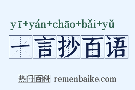 一言抄百语是什么意思的图片